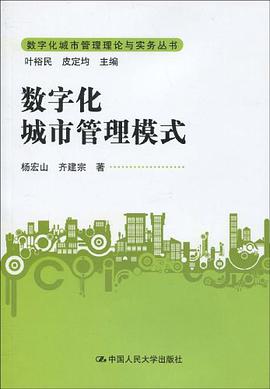 数字化城市管理模式 pdf epub mobi 电子书 下载