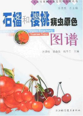 石榴和樱桃病虫原色图谱