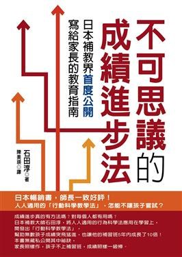 不可思議的成績進步法 pdf epub mobi 电子书 下载