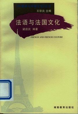 法語與法國文化 pdf epub mobi 電子書 下載