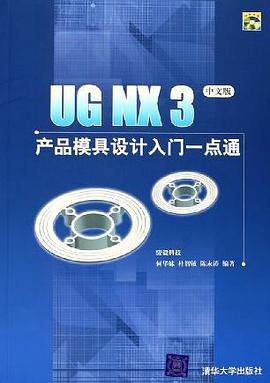 UG NX3产品模具设计入门一点通（中文版） pdf epub mobi 下载