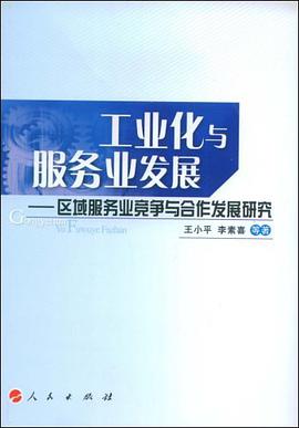 工業化與服務業發展 pdf epub mobi 電子書 下載