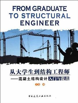 从大学生到结构工程师 pdf epub mobi 电子书 下载