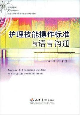 护理技能操作标准与语言沟通 pdf epub mobi 电子书 下载