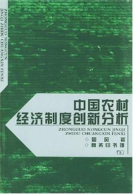 中國農村經濟製度創新分析 pdf epub mobi 電子書 下載