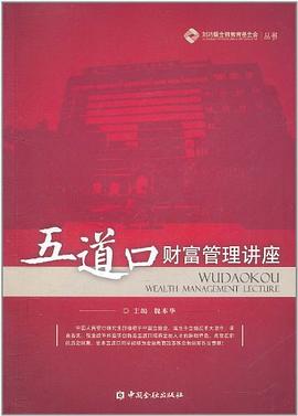 五道口财富管理讲座 pdf epub mobi 下载