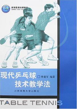 現代乒乓球技術教學法