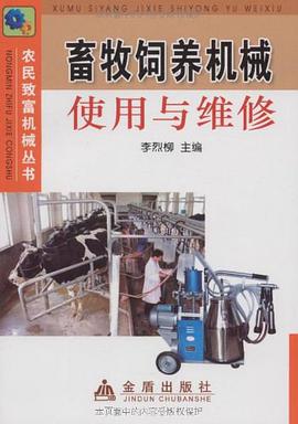 畜牧饲养机械使用与维修
