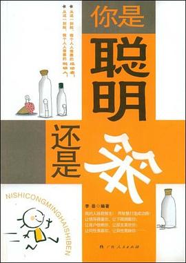 你是聪明还是笨 pdf epub mobi 电子书 下载