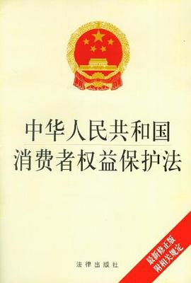 中華人民共和國消費者權益保護法 pdf epub mobi 電子書 下載