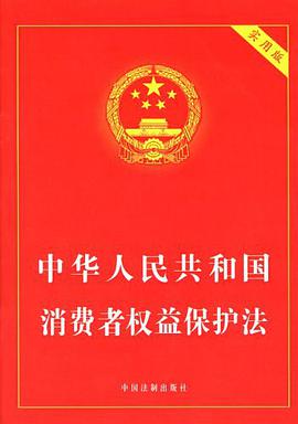中华人民共和国消费者权益保护法