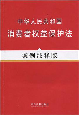中华人民共和国消费者权益保护法 pdf epub mobi 电子书 下载
