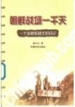 朝鮮戰場一韆天 pdf epub mobi 電子書 下載