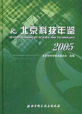 北京科技年鉴2005 pdf epub mobi 电子书 下载