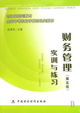 财务管理实训与练习