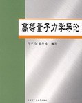 高等量子力学导论 pdf epub mobi 电子书 下载