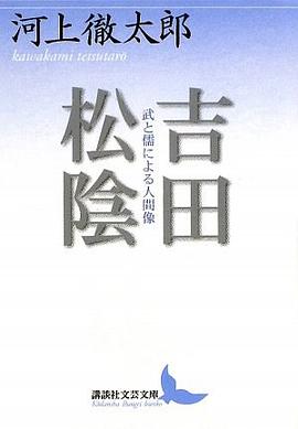 吉田松陰 武と儒による人間像