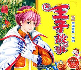 激励男孩一生的王子故事 pdf epub mobi 电子书 下载