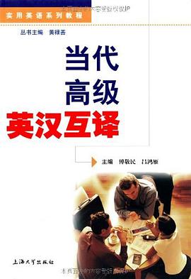 当代高级英汉互译 pdf epub mobi 电子书 下载