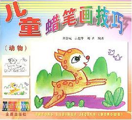 儿童蜡笔画技巧(动物) pdf epub mobi 电子书 下载