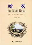 哈农钢琴练指法(附 pdf epub mobi 下载
