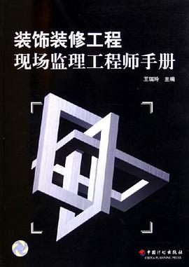 装饰装修工程现场监理工程师手册 pdf epub mobi 电子书 下载