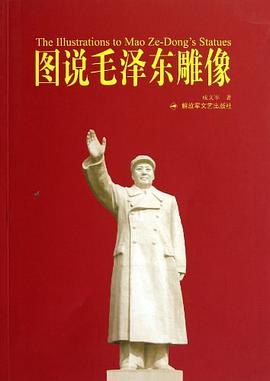 图说毛泽东雕像 pdf epub mobi 电子书 下载