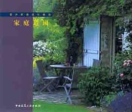 家庭造园 pdf epub mobi 电子书 下载