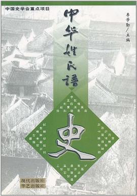 中華姓氏譜(史姓捲) pdf epub mobi 電子書 下載