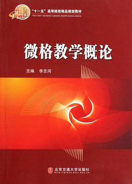 微格教学概论 pdf epub mobi 电子书 下载
