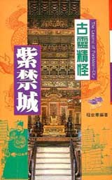 古靈精怪紫禁城 pdf epub mobi 电子书 下载