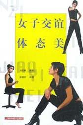 女子交谊体态美 pdf epub mobi 电子书 下载