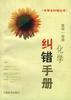 高中一年级化学纠错手册 pdf epub mobi 电子书 下载