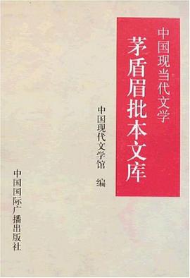中国现当代文学茅盾眉批本文库（全套四册） pdf epub mobi 电子书 下载