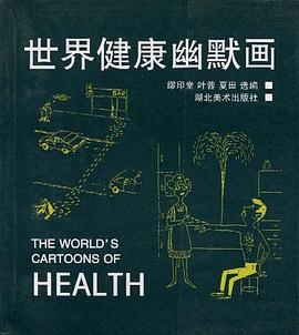 世界健康幽默畫 pdf epub mobi 電子書 下載