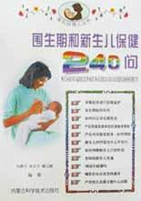 围生期和新生儿保健240问 pdf epub mobi 电子书 下载