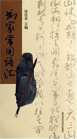 书家常用语汇 pdf epub mobi 电子书 下载