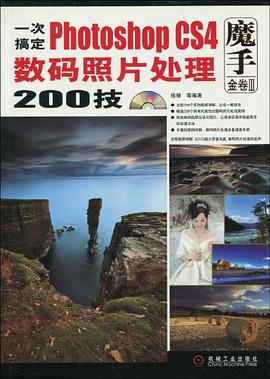 一次搞定Photoshop CS4数码照片处理200技  1碟 pdf epub mobi 电子书 下载
