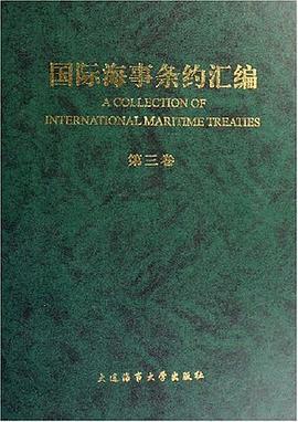 国际海事条约汇编（第3卷）