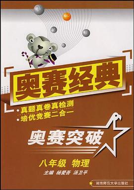 物理-八年級-奧賽突破 pdf epub mobi 電子書 下載