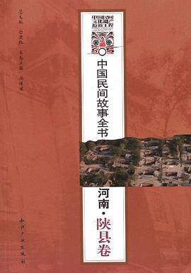 中国民间故事全书.河南.陕县卷 pdf epub mobi 电子书 下载