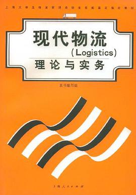 现代物流 pdf epub mobi 电子书 下载