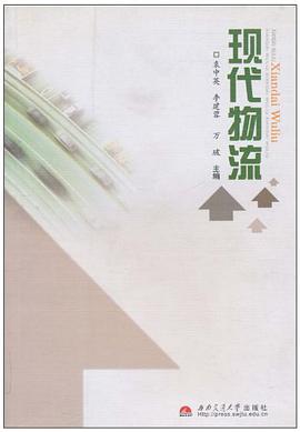 现代物流 pdf epub mobi 电子书 下载
