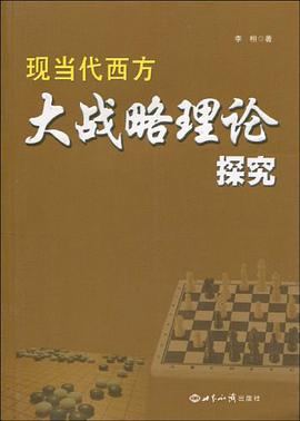 现当代西方大战略理论探究 pdf epub mobi 电子书 下载