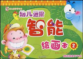幼兒進階智能繪畫2 pdf epub mobi 電子書 下載