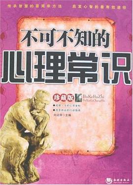 不可不知的心理常識 pdf epub mobi 電子書 下載