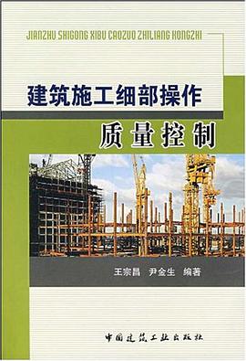 建筑施工细部操作质量控制 pdf epub mobi 电子书 下载