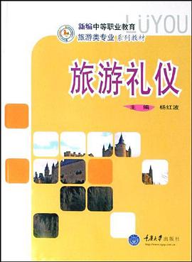 旅游礼仪 pdf epub mobi 电子书 下载