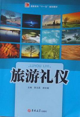 旅游礼仪 pdf epub mobi 电子书 下载