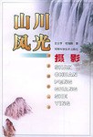 山川风光摄影 pdf epub mobi 电子书 下载